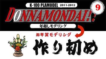 DONAMONDAI !! 年越し＆お年賀モデリング 掲示板