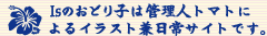 Is�̂��ǂ�q�͊Ǘ��l�g�}�g�ɂ��C���X�g������T�C�g�ł��B